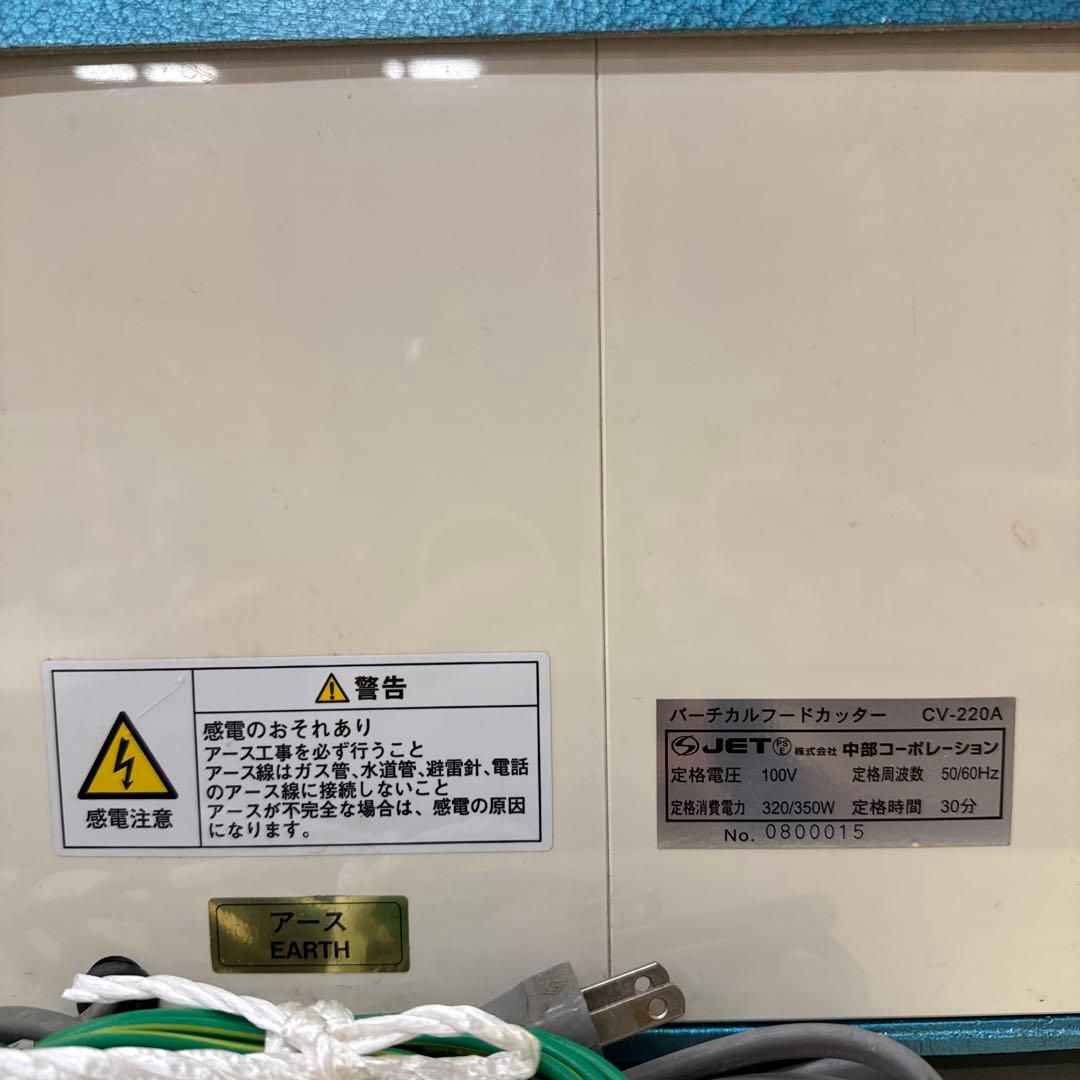 業務用野菜みじん切り機中部コーポレーション CV-220A予備刃付きキャベツなど