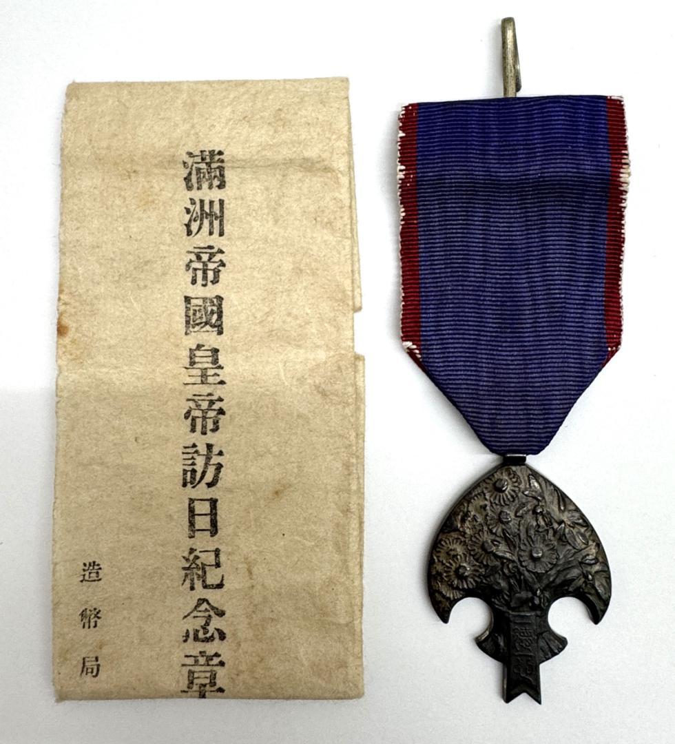 ★【勲章】 満州帝国皇帝訪日記念章