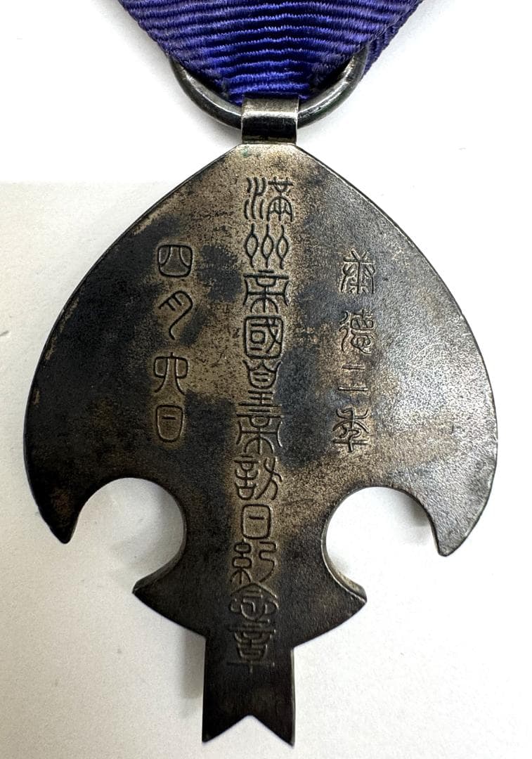 ★【勲章】 満州帝国皇帝訪日記念章