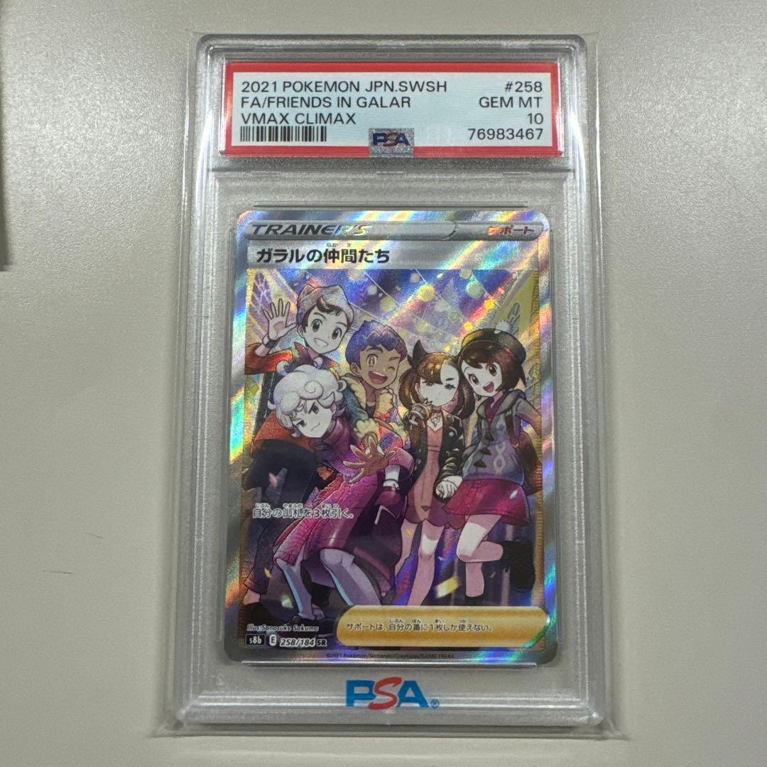 【PSA10】ガラルの仲間たち