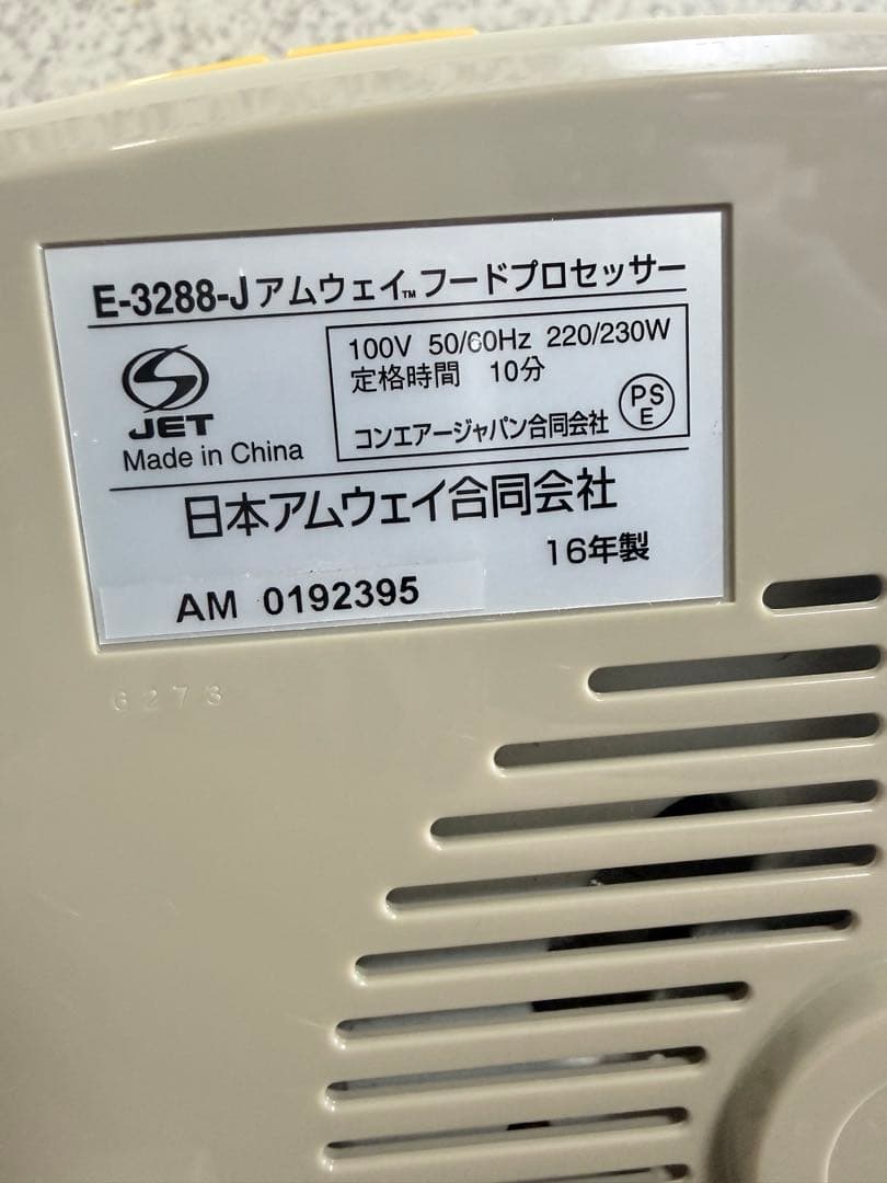 Amway アムウェイ　フードプロセッサー　2016年製