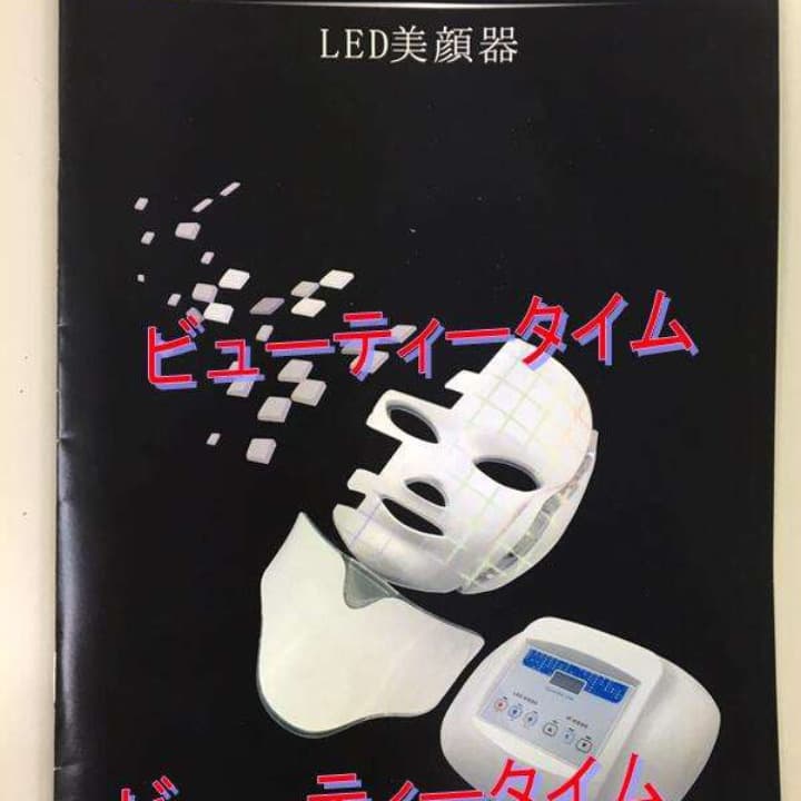 ビューティータイム　定価27万 送込！高級LED美顔器 首専用ユニット付き 業務