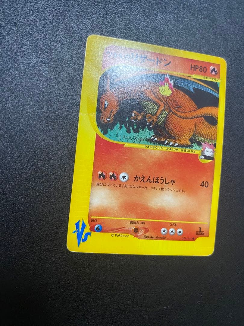 ワタルのリザードン ● ポケモンカードe ★VS 097/141