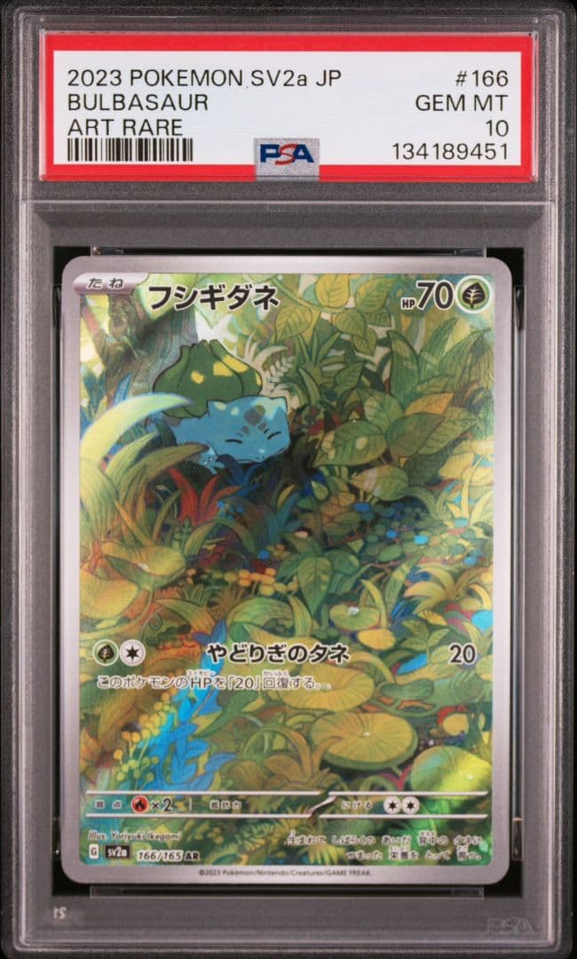 【ALLPSA10】ポケカ 完全連番 フシギダネ3連番 フシギバナ