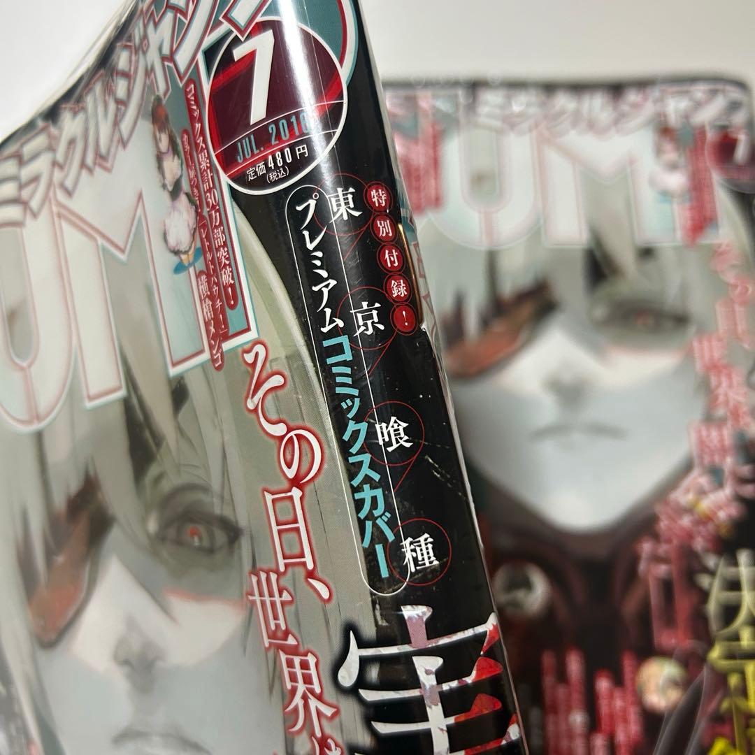 【新品未開封】ミラクルジャンプ⭐︎東京喰種プレミアムブックカバー付き２冊セット