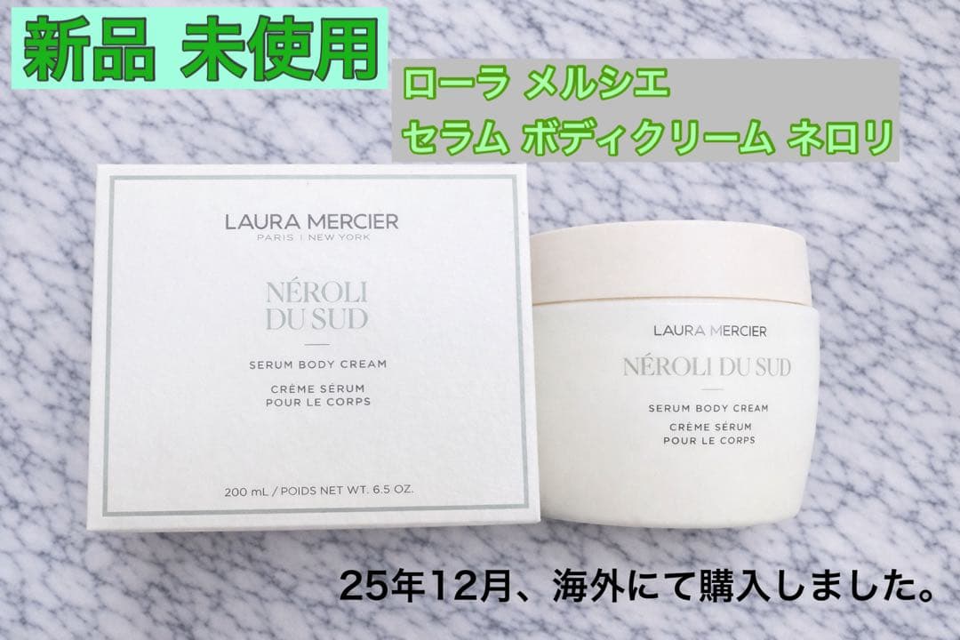 ローラメルシエ 【新品 未使用】セラム ボディクリーム ネロリ