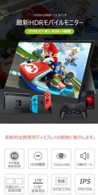 FHD13.3インチHDRモバイルディスプレイ / PS4 XBOX/HDMI