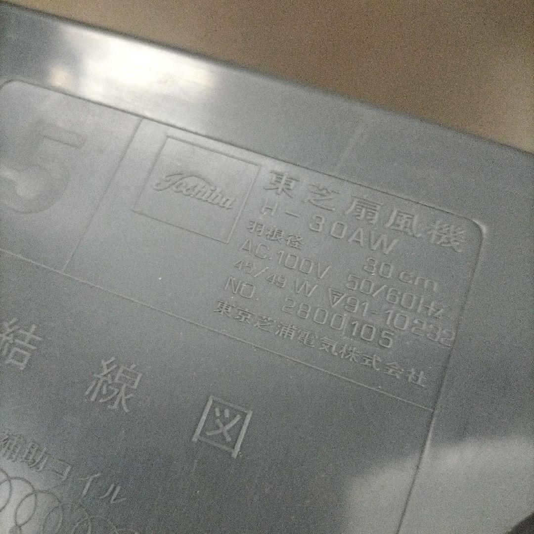 昭和50年◆動作●東芝 TOSHIBA H-30AW 扇風機 1975年 レトロ