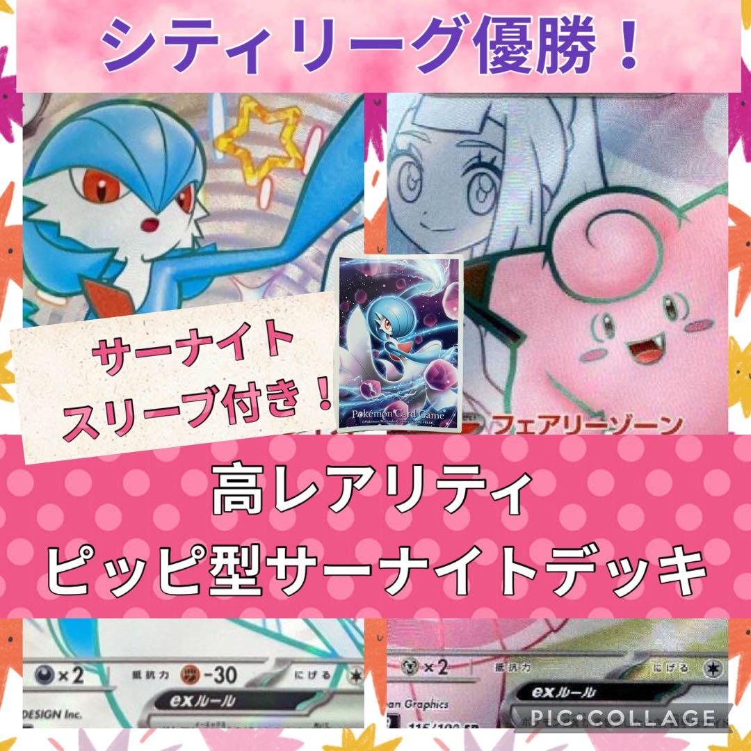【高レアリティ！リーリエのピッピSRその他SR スリーブ付き！】サーナイトデッキ