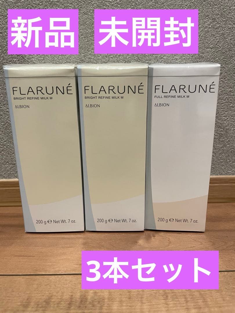 3本セット　アルビオン　フラルネ　ブライトリファイン　ミルク　M フルリファイン