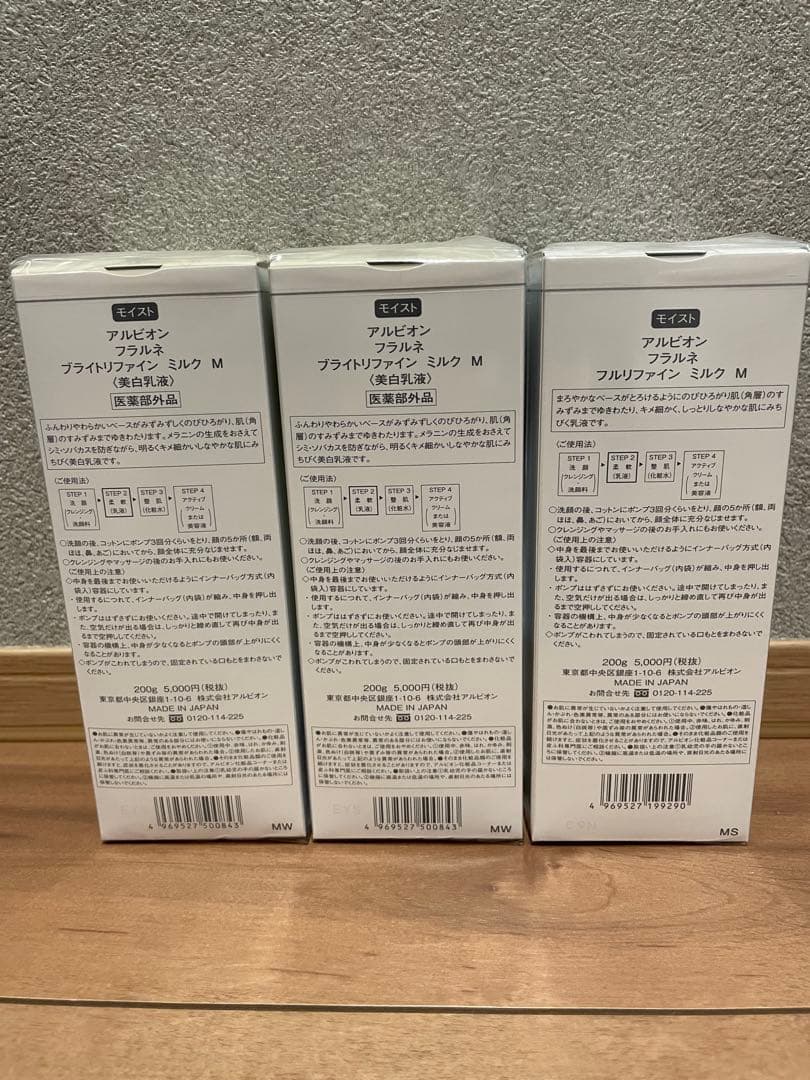 3本セット　アルビオン　フラルネ　ブライトリファイン　ミルク　M フルリファイン