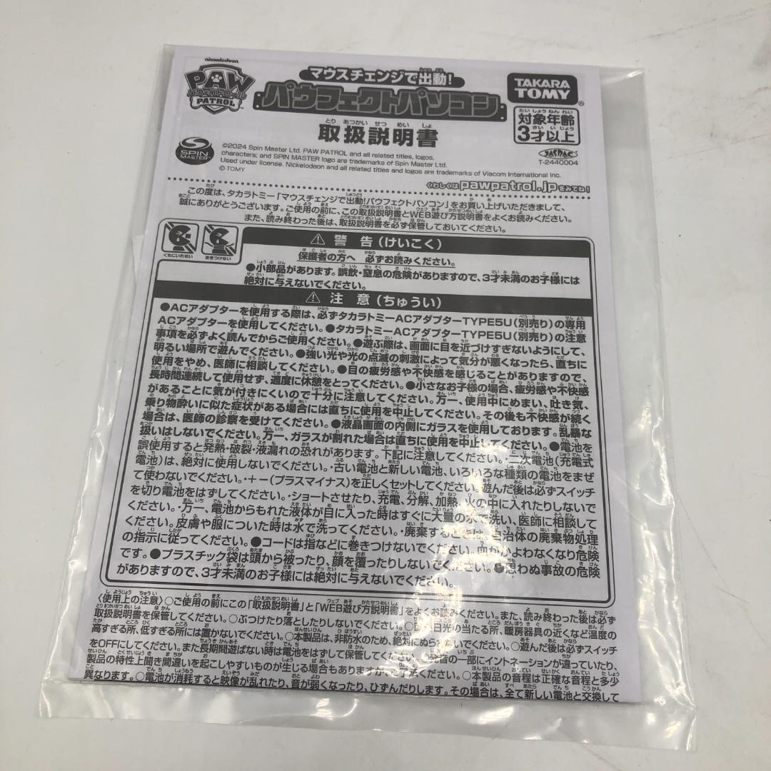 【新品未使用】パウ・パトロール パウフェクトパソコン/Y32799-P1