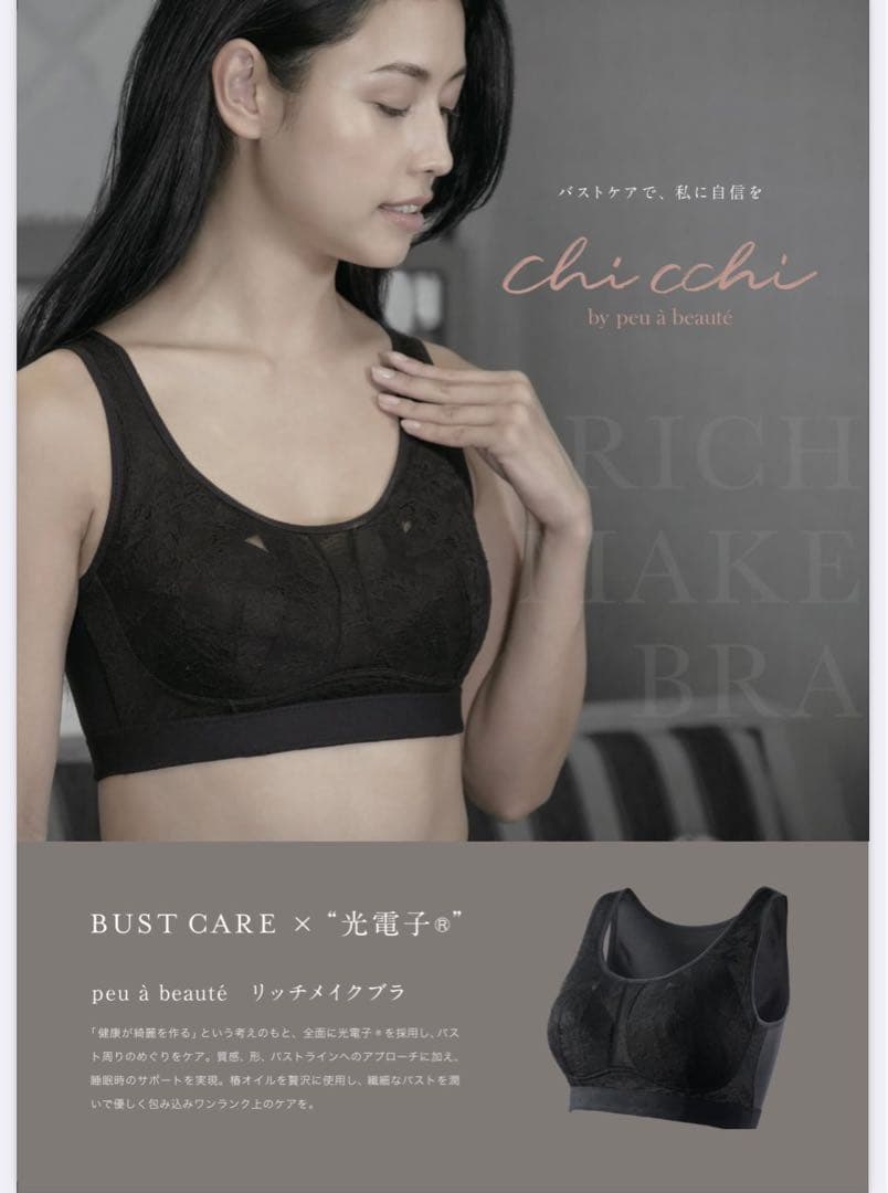 プウアボーテ リッチメイクブラ M 光電子 新品未使用
