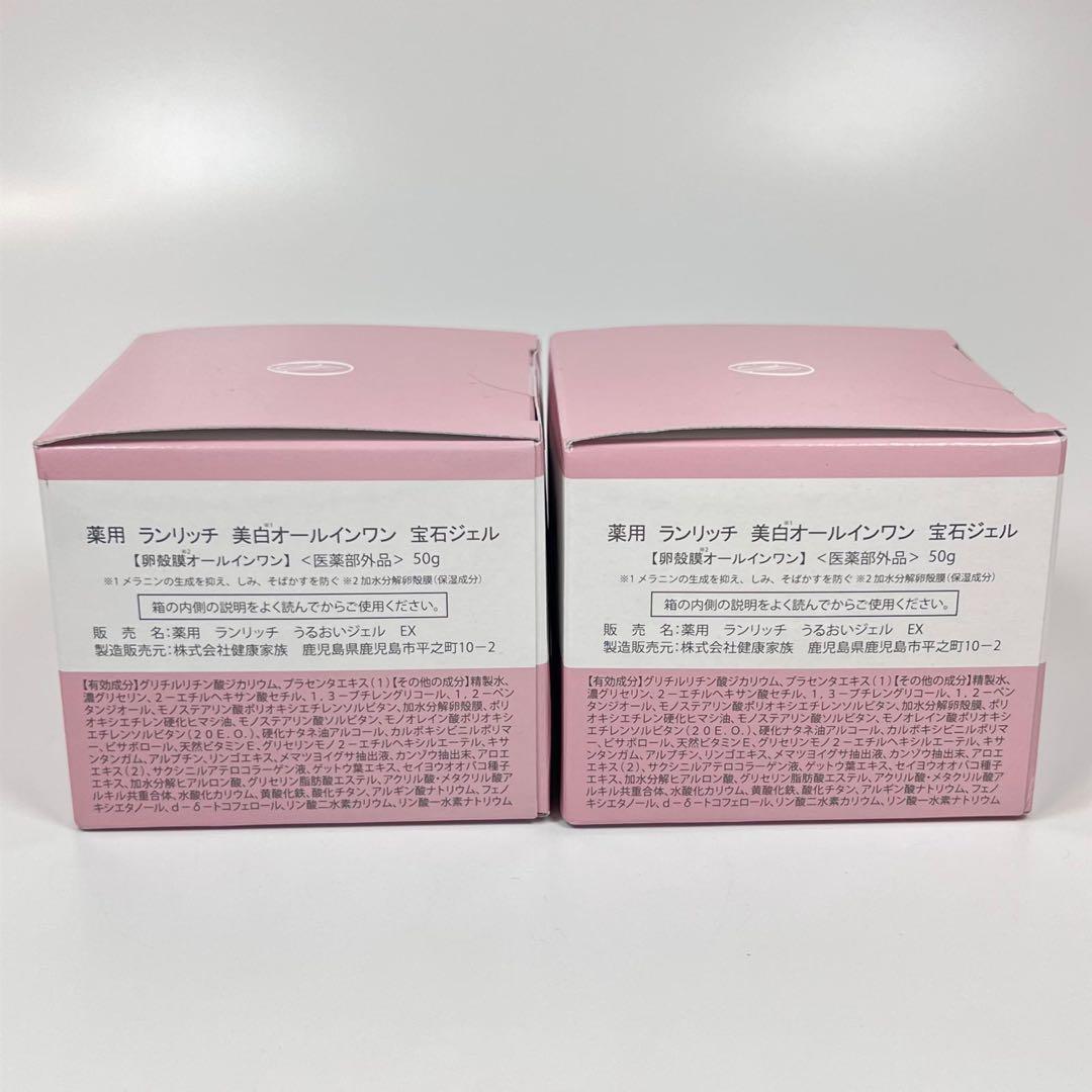 新品未開封　ランリッチ　卵殻膜　美白オールインワン　宝石ジェル　50g