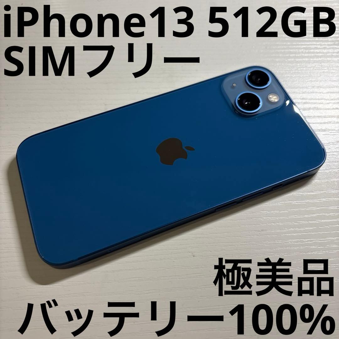 iPhone13 512GB ブルー SIMフリー 極美品