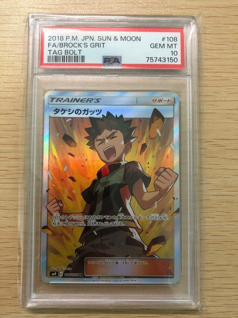 ポケモンカード 2018年 サン＆ムーン タケシのガッツ