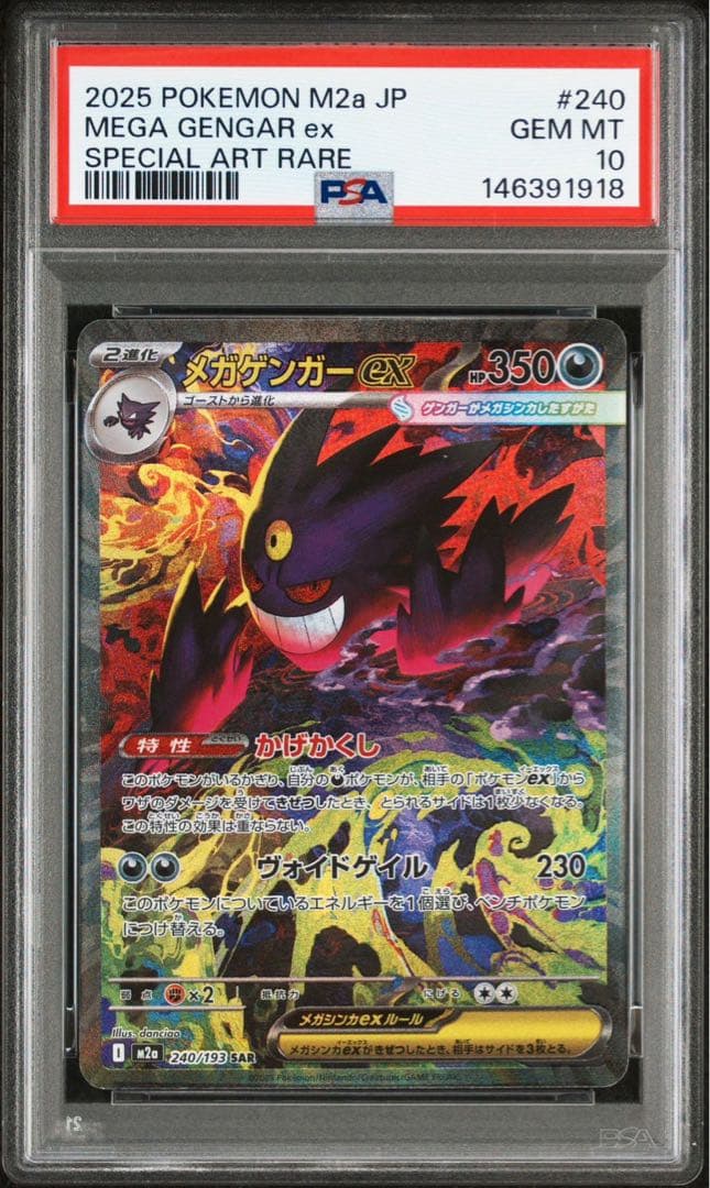 PSA10 メガゲンガーex SAR MEGAドリームex ポケモンカード