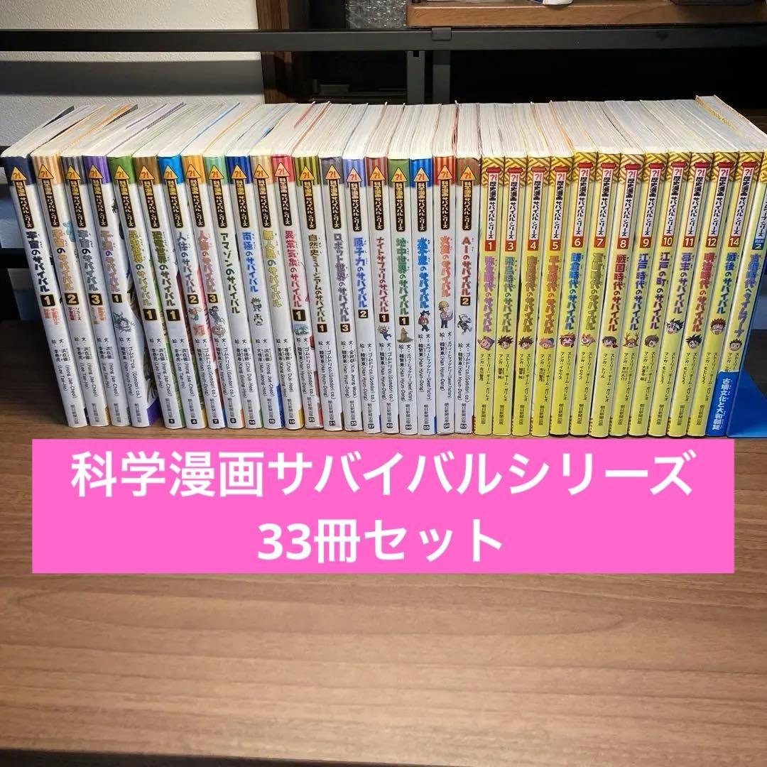 科学漫画サバイバル・歴史漫画サバイバルシリーズ　33冊セット