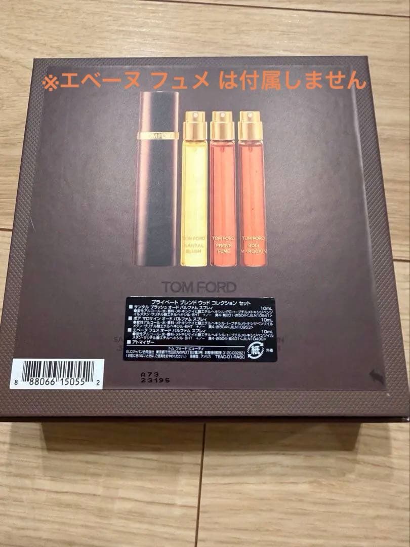 TOM FORD プライベートブレンド ウッド コレクションセット