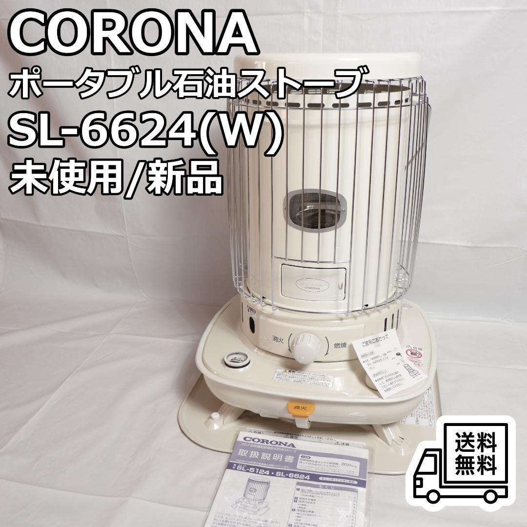 CORONA ポータブル石油ストーブ SL-6624(W) 未使用品