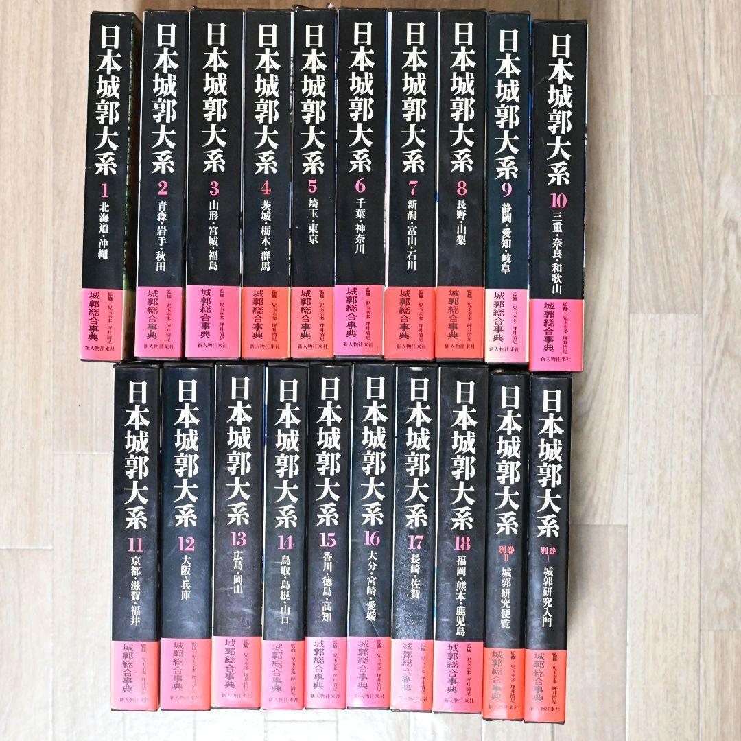 u*2様 日本城郭大系（全20巻セット・月報揃）