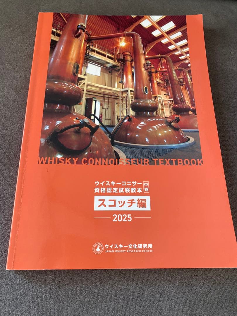ウイスキーコニサー資格認定試験 教本 「ぽんうち」