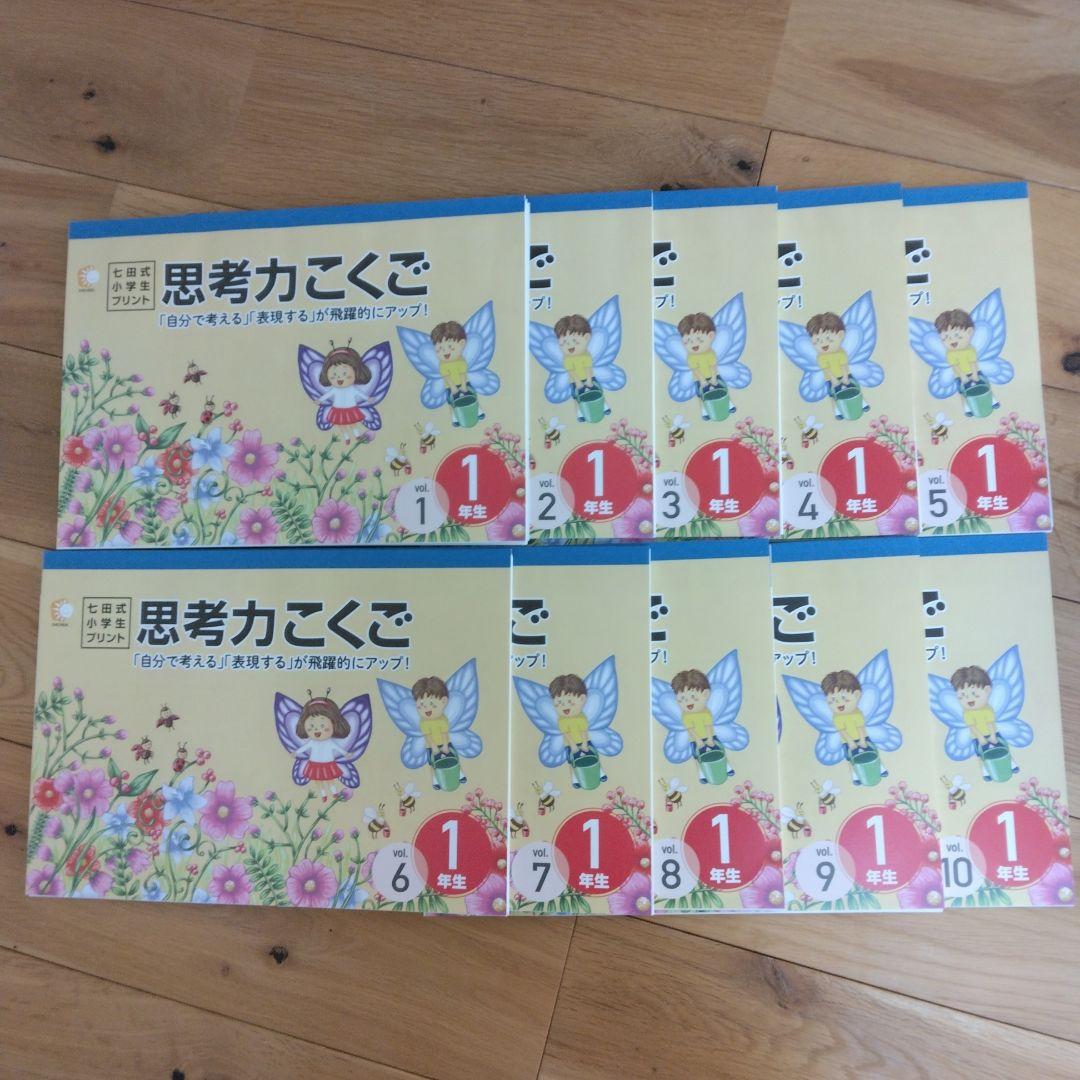 七田式 小学生プリント国語1年生 思考力国語 10冊セット