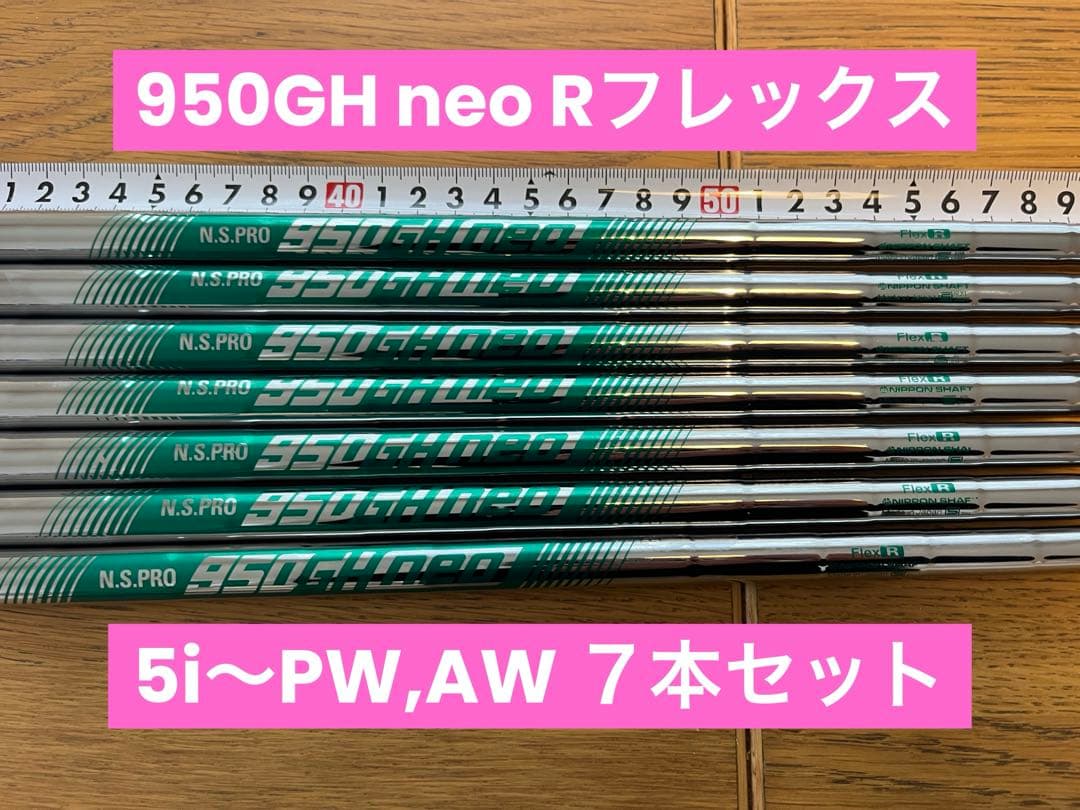 950GH neo -R 5〜AW 7本セット