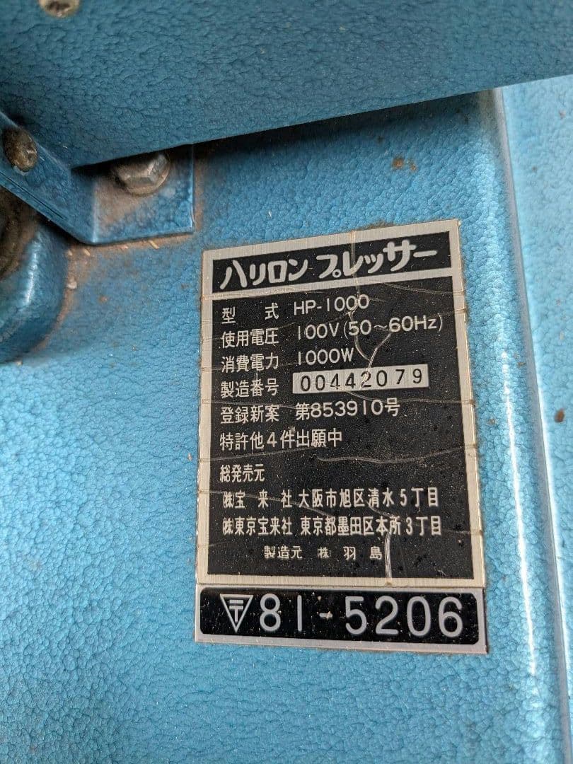 宝来社 ハリロンプレッサー HP-1000☆熱転写ヒートプレス機☆アイロンプレス