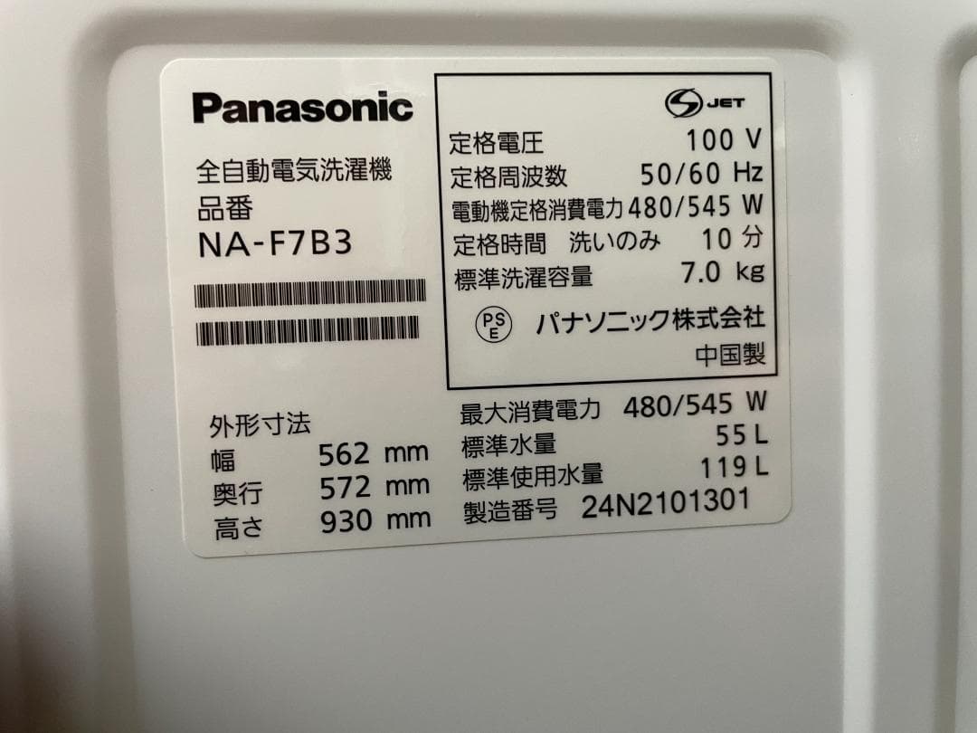 ★動作〇★ 家電 洗濯機 パナソニック NA-F7B3 7kg 2024年製