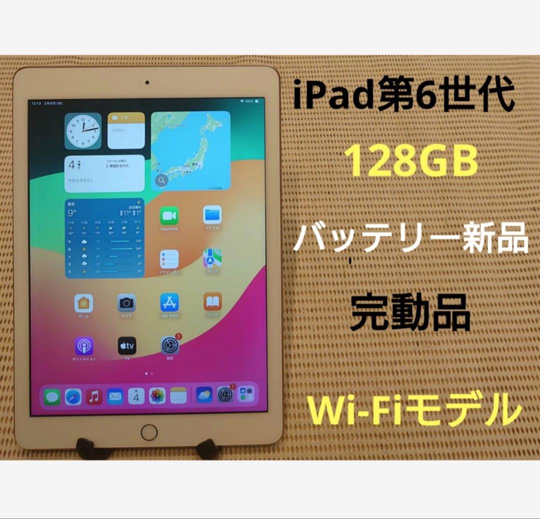 完動品iPad第6世代(A1893)本体128GBゴールド送料込RJMVT