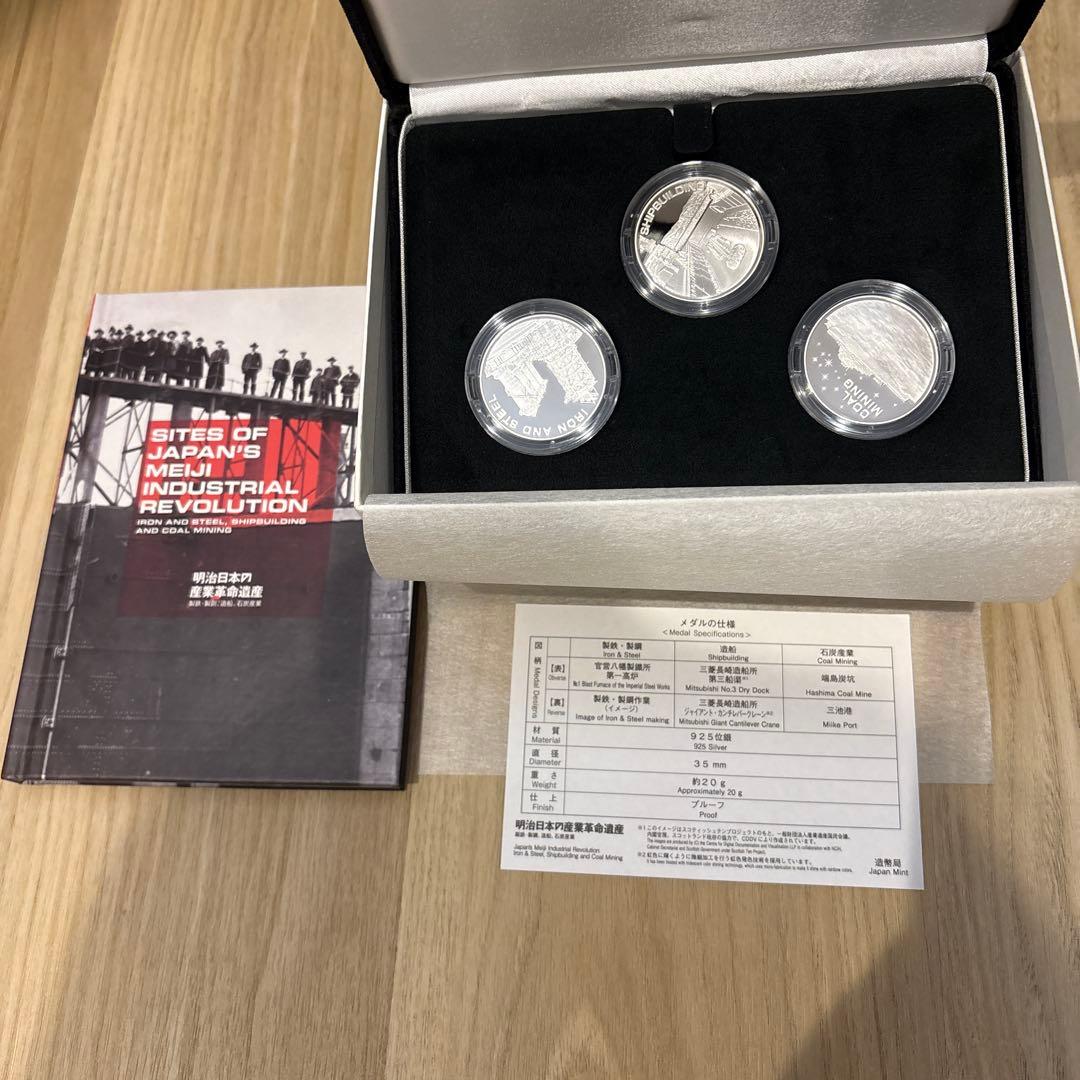 タイムセール！世界文化遺産 プルーフメダル3点セット 明治日本の産業革命遺産