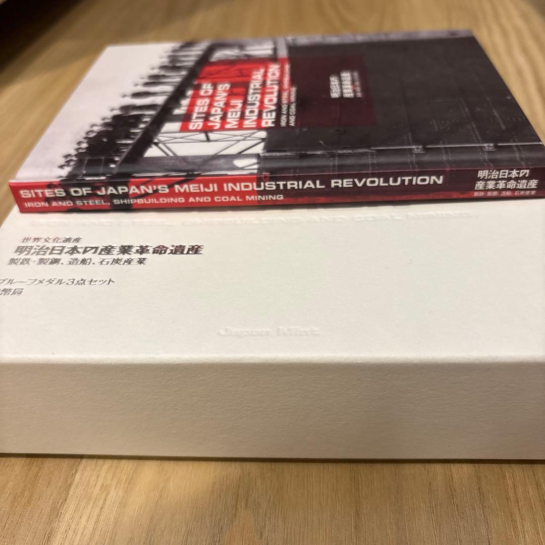 タイムセール！世界文化遺産 プルーフメダル3点セット 明治日本の産業革命遺産