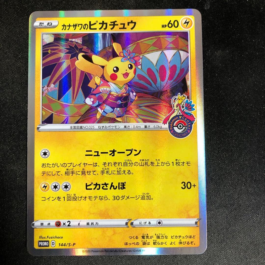 カナザワのピカチュウ　プロモ