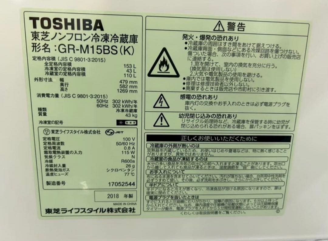 2018年式 153L 東芝 冷蔵庫 GR-M15BS（K）