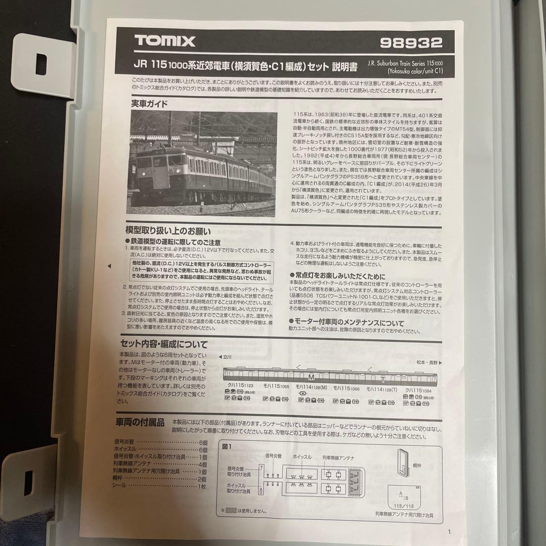 TOMIX 限定品　115系1000番台横須賀色c1編成