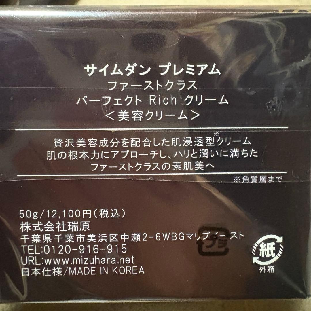 サイムダンプレミアム　ファーストクラス　パーフェクトRichクリーム