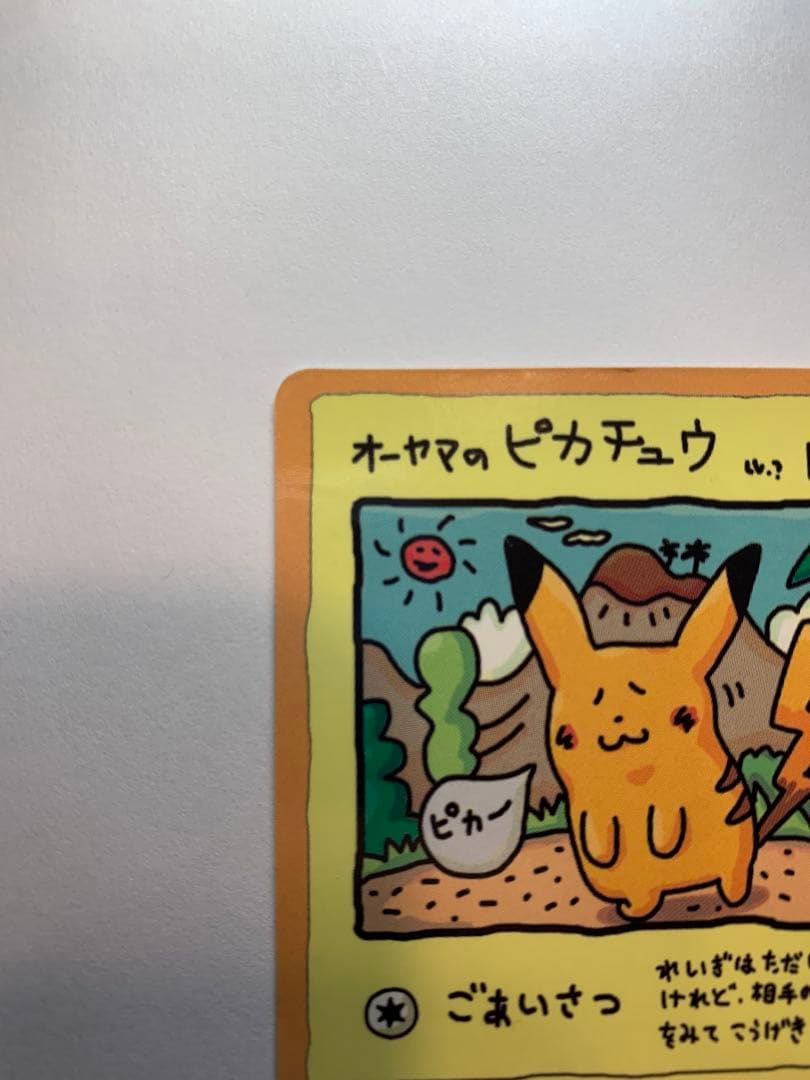 j*n様 オーヤマのピカチュウ　拡張シート 第3弾 ポケモンカードpokemon