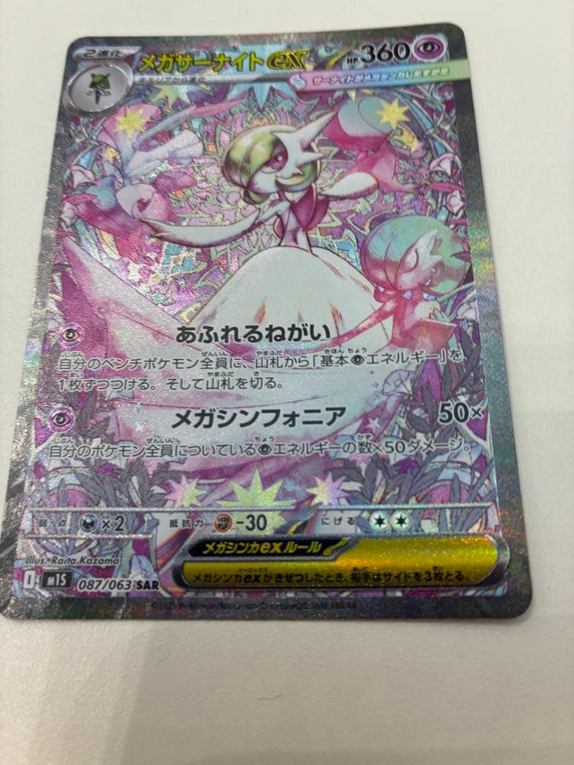 【美品】メガサーナイトex SAR Mega Gardevoir ex SAR