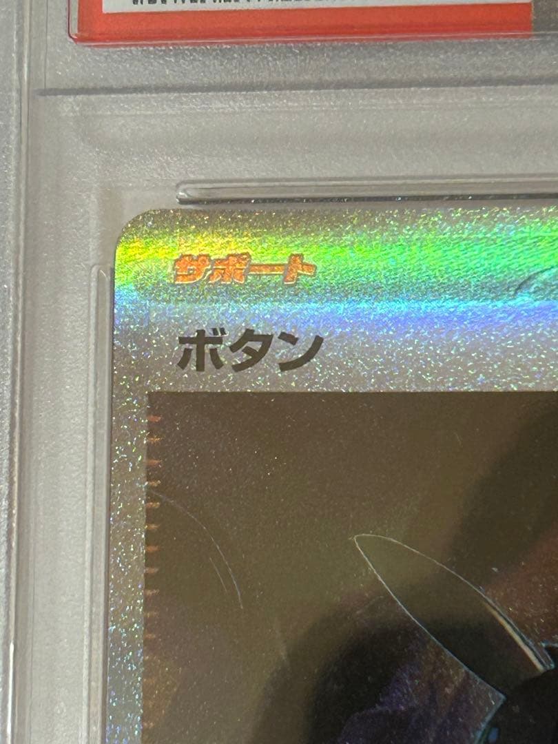 エラー レリーフ抜け ボタン SAR シャイニートレジャーex PSA9