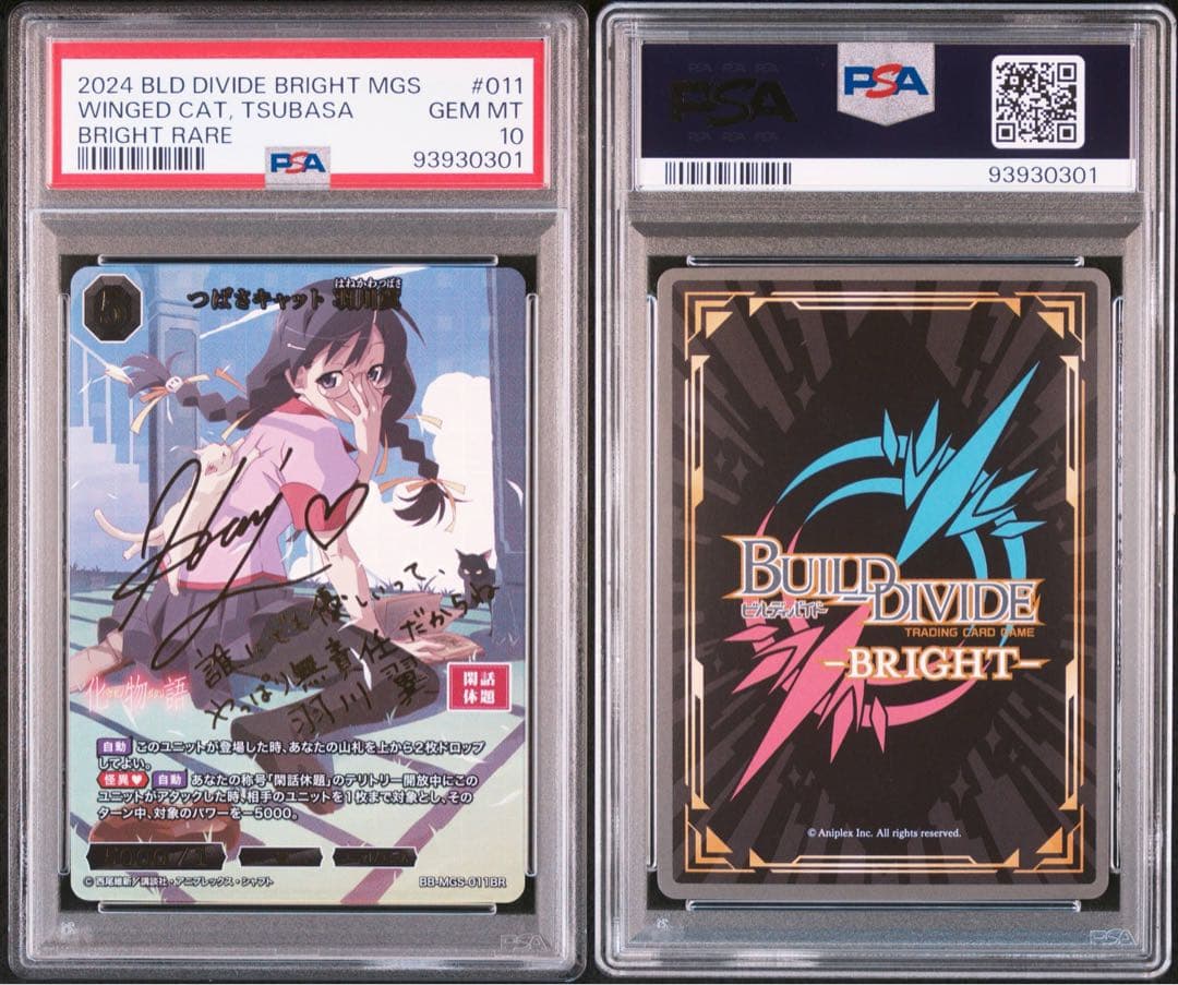 ビルディバイドブライト　化物語　羽川翼　BR PSA10