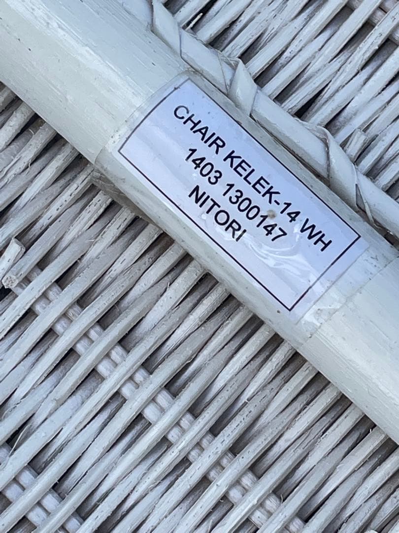 ニトリ/ラタン/ラタン家具/籐家具/ラタンチェア/アームチェア/ホワイト/廃盤品