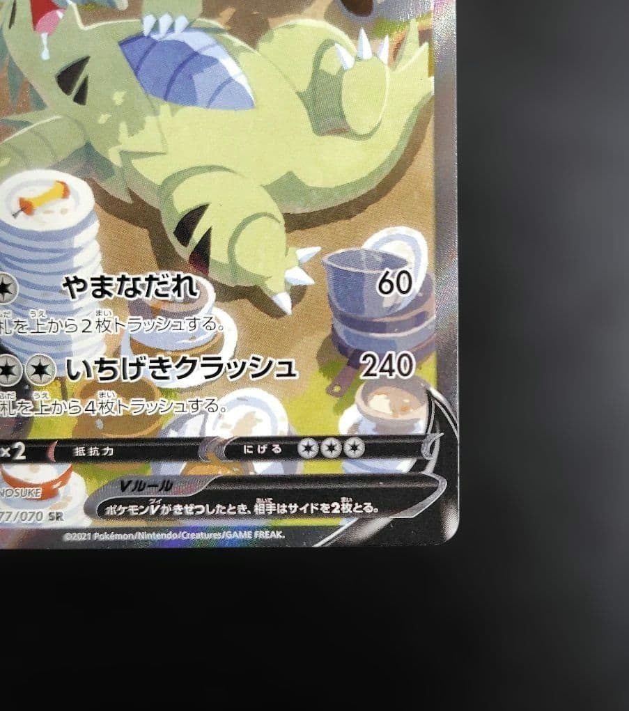 バンギラスV SR S5I 一撃マスター 077/070