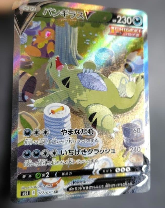 バンギラスV SR S5I 一撃マスター 077/070