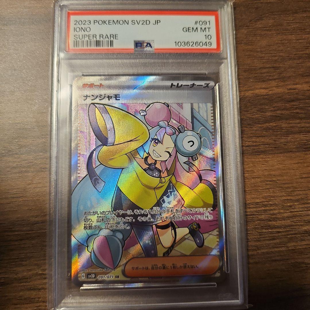 ナンジャもＳｒ　PSA10