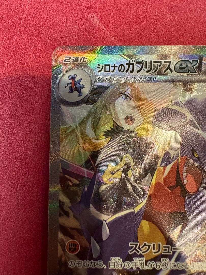 シロナのガブリアスex sar SAR