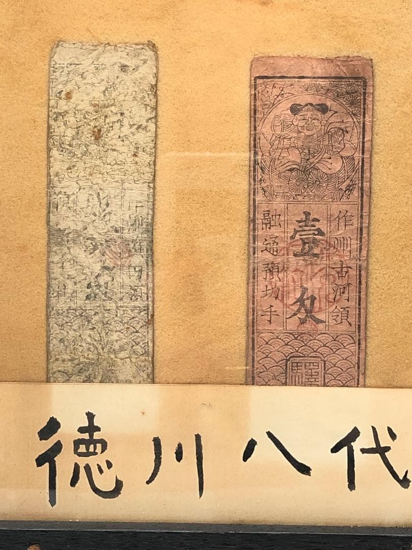 【享保時代古札/吉宗公銀札】 旧資料館 １１枚　展示ケース付き 　M0617A