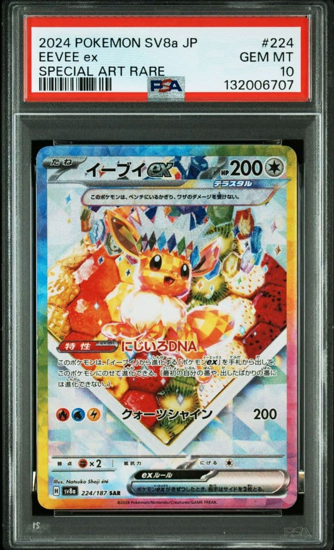 【psa10】イーブイex sar テラスタルフェスex 224/187