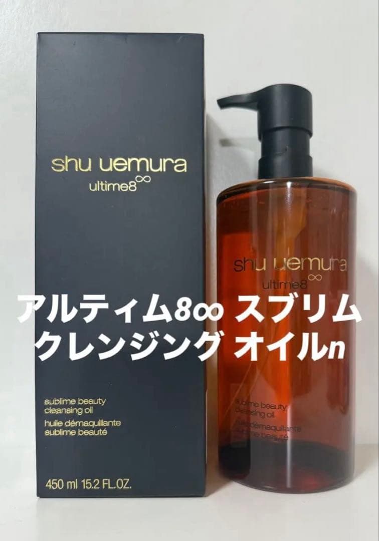 シュウウエムラ アルティム8∞ スブリム クレンジング オイルn 450ml