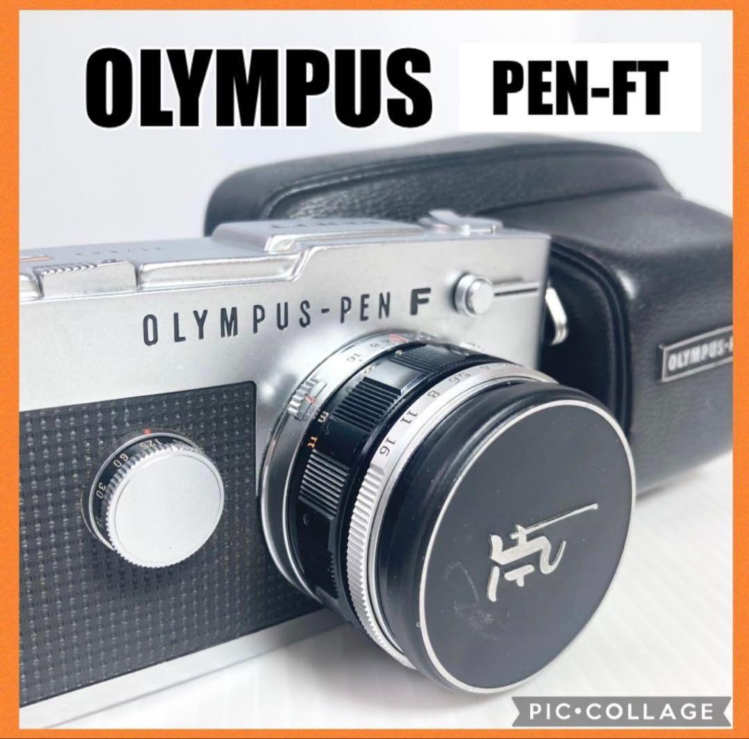 OLYMPUS PEN-FT フィルムカメラ ケース、ストラップ付き